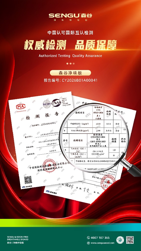 国标认证权威鉴证｜森谷净味呼吸板，以硬核品质引领行业绿色升级