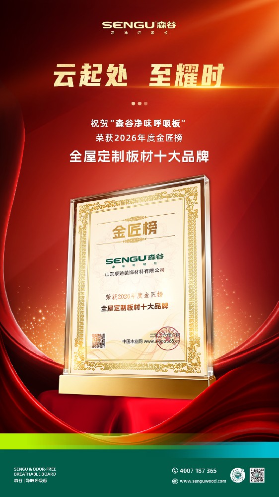 差异化破局，载誉登顶｜森谷净味板斩获2026金匠榜全屋定制板材十大品牌