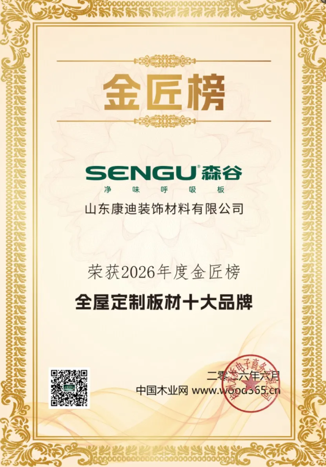 榜鉴时代，净味致远｜森谷净味板斩获金匠榜「全屋定制板材十大品牌」重磅殊荣