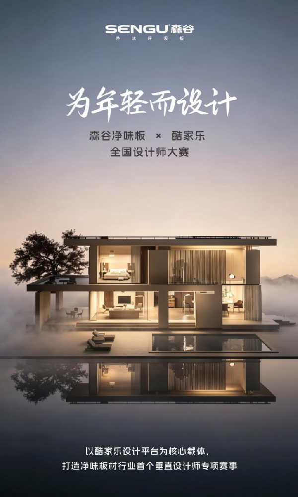 净享好生活｜森谷净味板×酷家乐全国设计师创作大赛开始报名啦