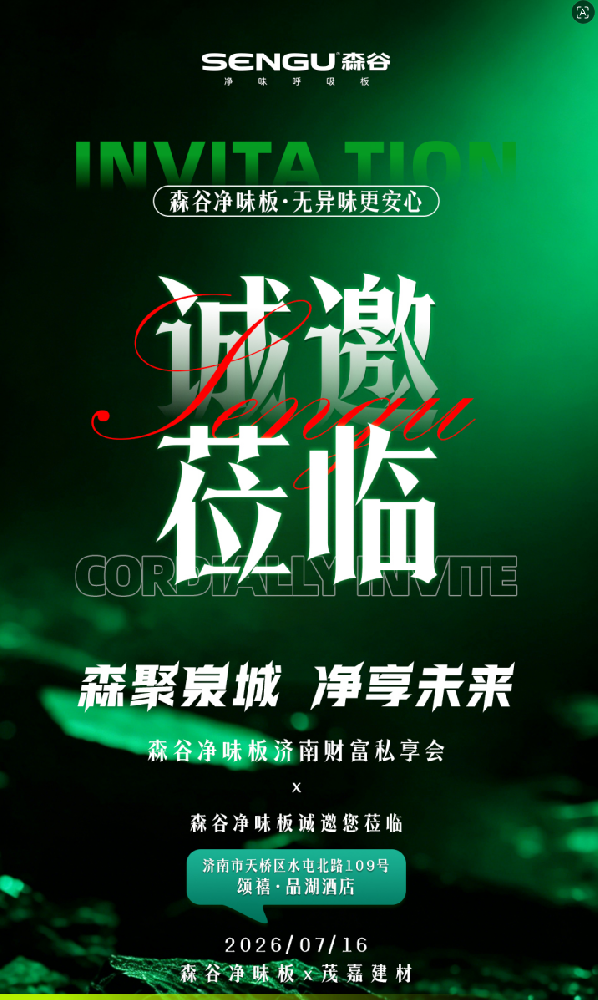 森聚泉城，净享未来｜诚邀泉城设计精英共赴森谷净味板财富私享会