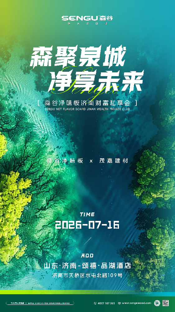 森聚泉城，净启新境｜森谷净味板济南财富私享会圆满落幕，以净味美学重塑行业新局