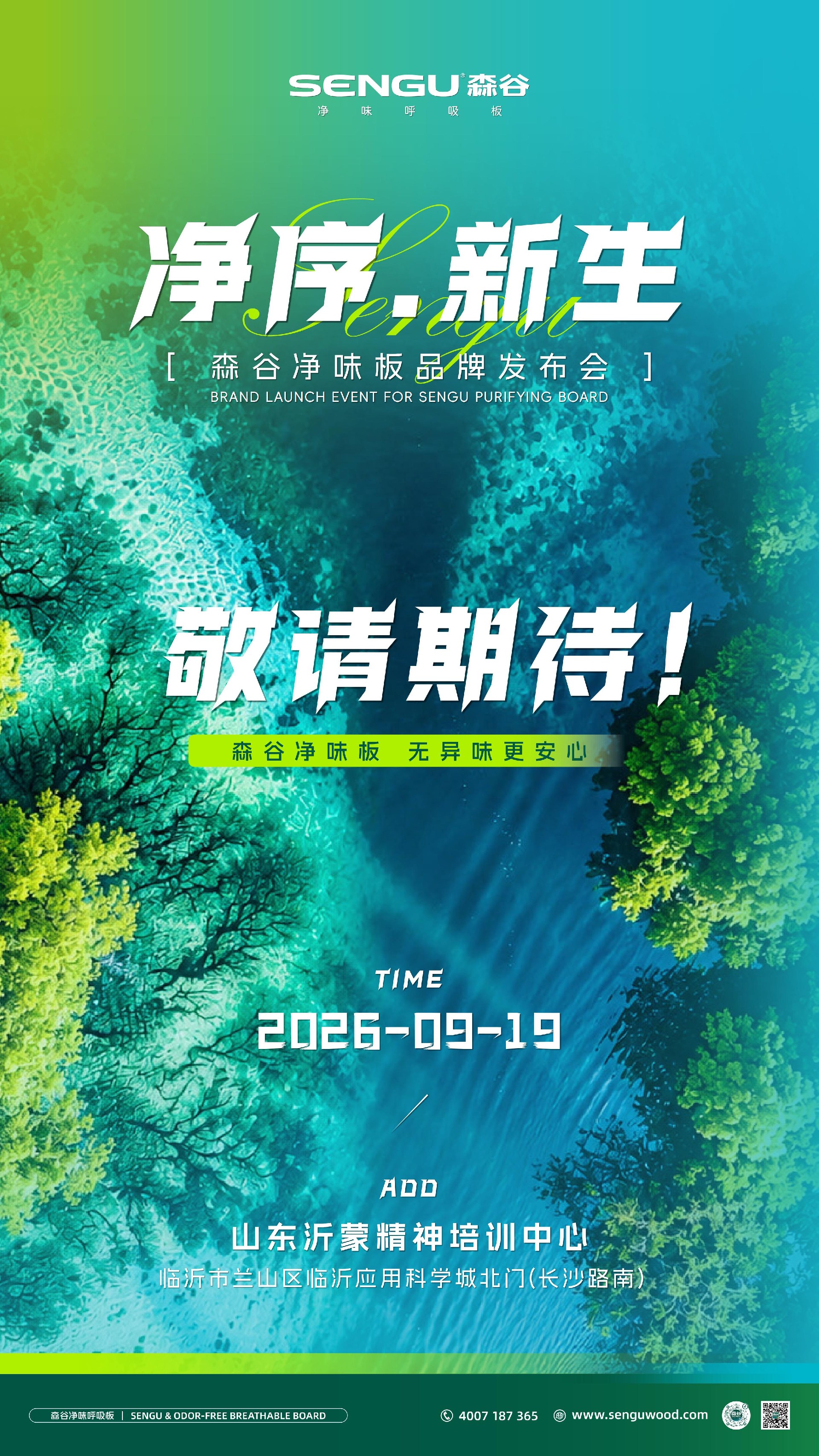 森谷品牌发布会海报_01.jpg