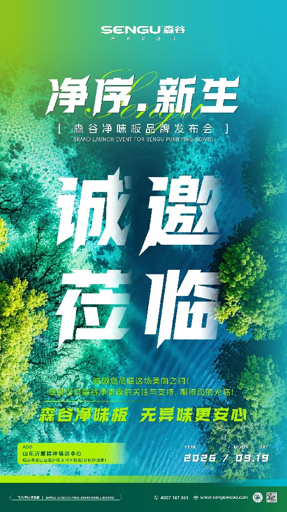 【诚挚邀约】净序·新生｜2026森谷净味板品牌战略发布会，9月19日盛大启幕