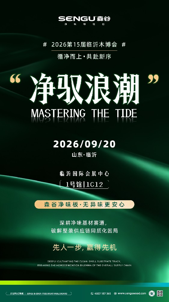 循净而上，共赴新序｜森谷净味板诚邀您共同参加第15届临沂木博会