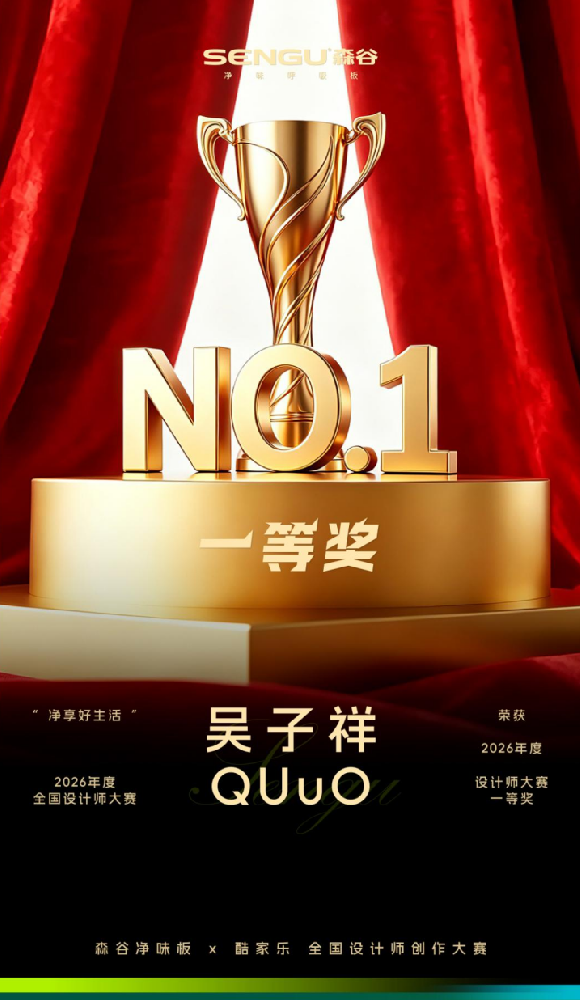 创想归净境，共生致久远｜森谷净味板×酷家乐设计师创作大赛圆满收官