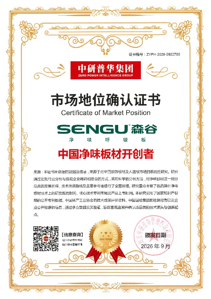一板开赛道，品类溯正源｜森谷净味板荣获“中国净味板材开创者”市场地位认证